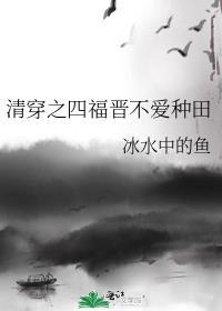 清穿之四福晋不爱种田大结局