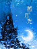 蓝月光和灰月光有什么区别