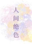 伊人之美