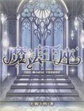 魔法王座安装