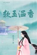 软玉温香披彩虹是什么意思