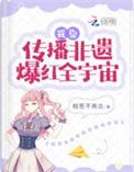 我靠传播非遗爆红全宇宙桑宁没有感情线吗
