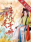 侍妾生存手册 甜苏余