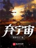 弃宇宙等级划分