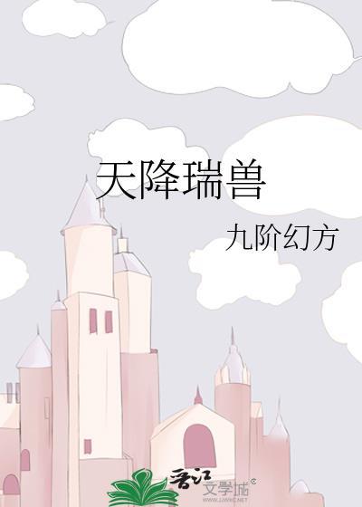 天降瑞雪下一句是啥
