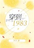 穿到1983 by少予txt