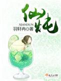 仙炖by羽轩冉