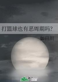 打篮球也有恶周期吗免费阅读