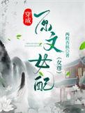 穿成女配文中原女配