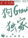钓系美人狗勾独家鲨鲨尼免费