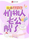 植物人老公