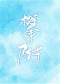 攀附权贵的近义词