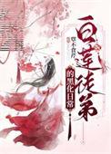 白莲花黑化日常