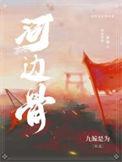 可怜河边骨