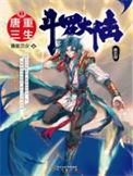 斗罗大陆V重生唐三 唐家三少动漫