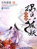 才知道夫君是狐妖