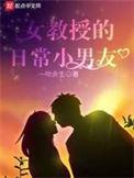 女教授的日常小男朋友番外