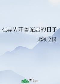 异兽宠物店沙雕动画