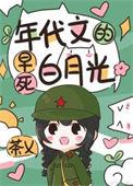 穿越年代文的白月光后