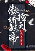 捡到骄傲妖帝