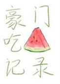 豪门吃瓜记录txt