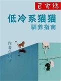 高冷猫怎么养熟