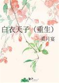 白衣天尊是谁