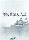 师父总馋我妖丹