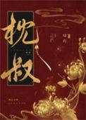娇靥赵枝枝