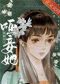 哑妾她妩媚动人免费阅读江