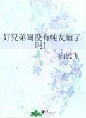 好兄弟之间会有爱情吗