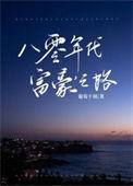 八零年代富豪之路txt