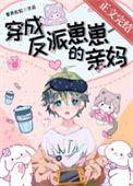 穿成反派崽崽的亲妈百度