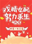 炮灰女配生存记免费阅读