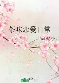 我的茶味恋爱日常