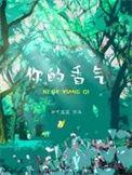 你的香气mp3百度