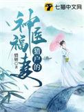 猎户娇宠神医悍妻来种田!txt