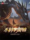 不科学御兽TXT免费