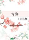 青梅竹马是消防员第一季结局
