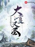 大夏文圣有几个女主