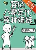 穿成八零h