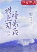 被上司暗恋后我却结局