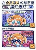 在全员恶人的综艺里摆烂爆红了txt
