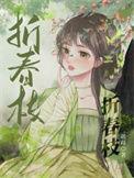折春枝动漫逆水寒11