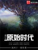 重生原始时代1001无标题
