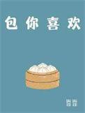你喜欢我的