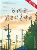 年代文男主名字