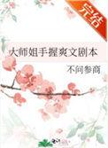 大师姐手握爽文剧本有男主吗