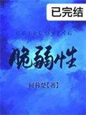 脆弱性本身会对资产构成危害对吗