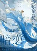 女扮男装被女生喜欢